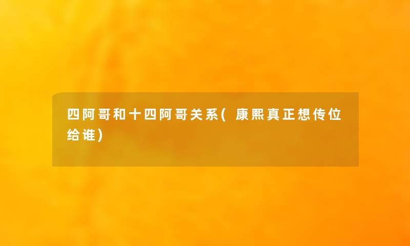 四阿哥和十四阿哥关系(康熙真正想传位给谁)