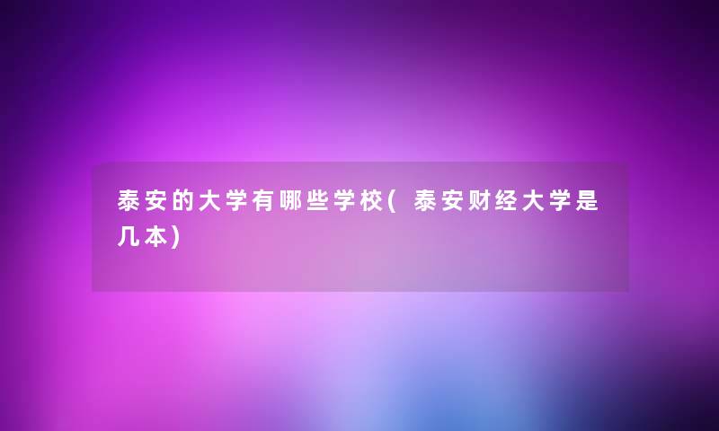 泰安的大学有哪些学校(泰安财经大学是几本)