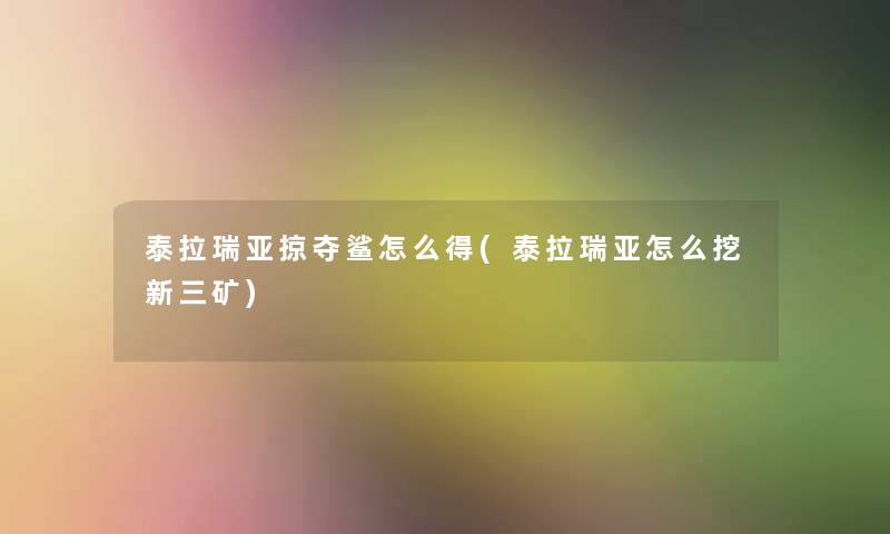 泰拉瑞亚掠夺鲨怎么得(泰拉瑞亚怎么挖新三矿)