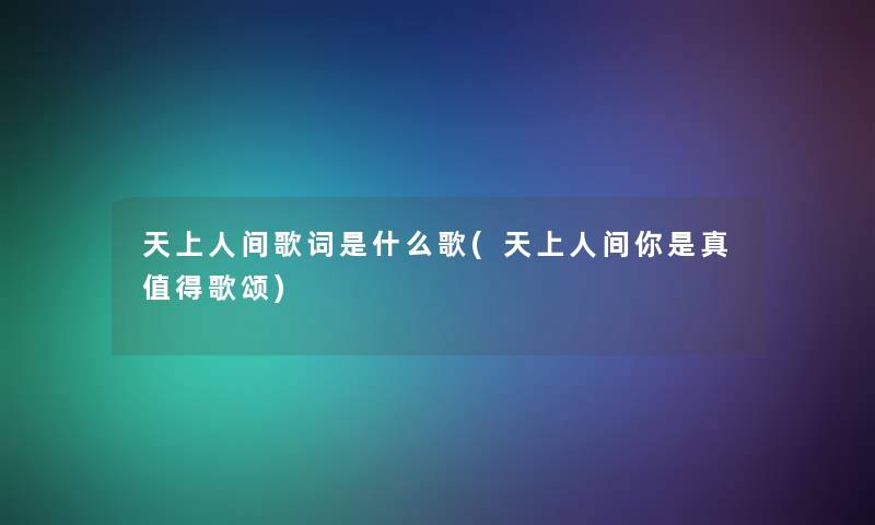 歌词是什么歌(你是真歌颂)