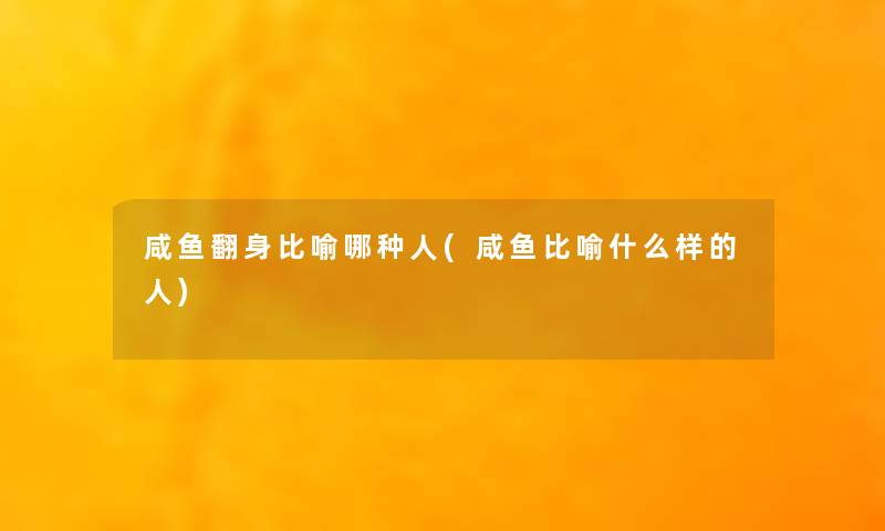 咸鱼翻身比喻哪种人(咸鱼比喻什么样的人)