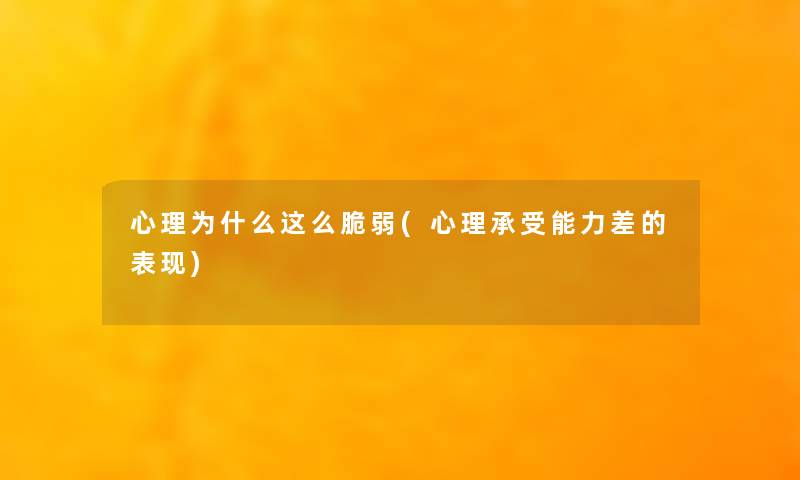 心理为什么这么脆弱(心理承受能力差的表现)