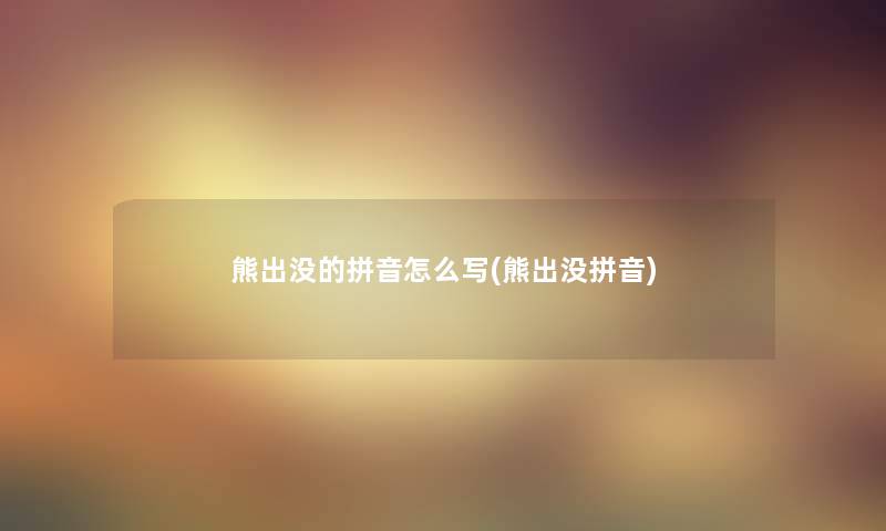 熊出没的拼音怎么写(熊出没拼音)