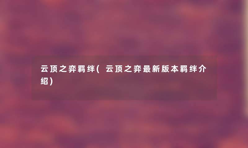 云顶之弈羁绊(云顶之弈新版本羁绊介绍)