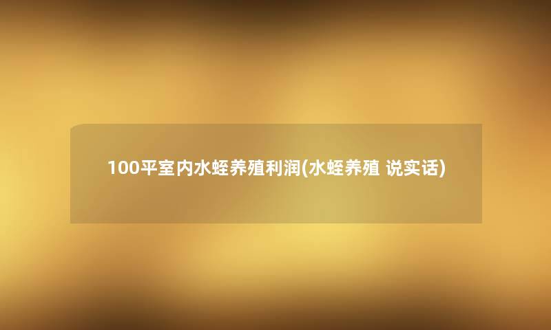 100平室内水蛭养殖利润(水蛭养殖 说实话)