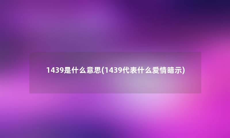 1439是什么意思(1439代表什么爱情暗示)