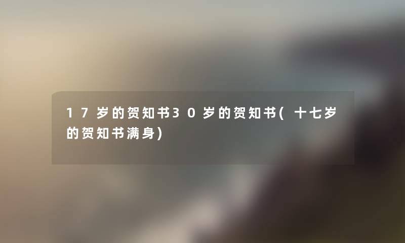 17岁的贺知书30岁的贺知书(十七岁的贺知书满身)