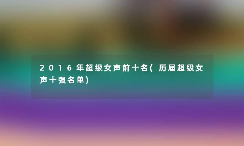 2016年超级女声前十名(历届超级女声十强名单)