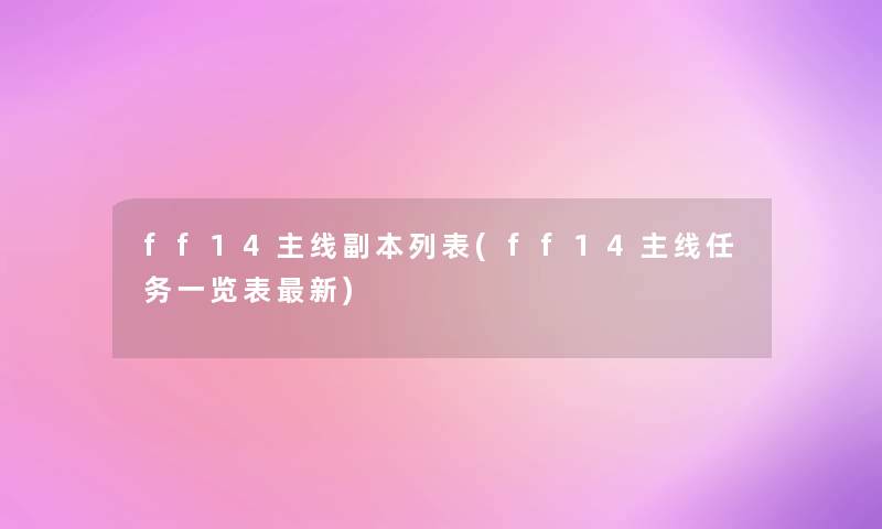 ff14主线副本列表(ff14主线任务一览表新)