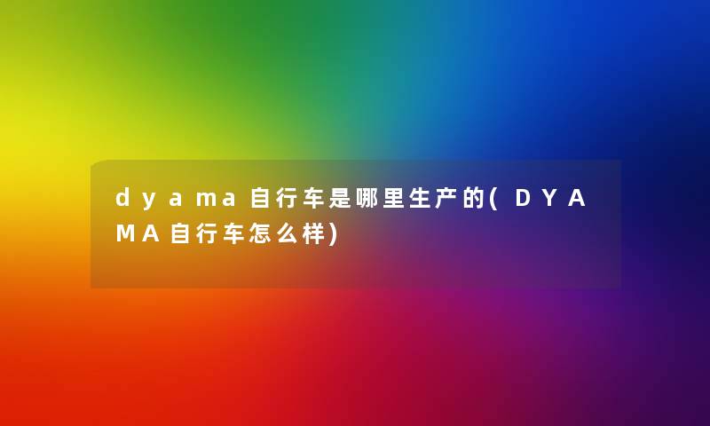 dyama自行车是哪里生产的(DYAMA自行车怎么样)