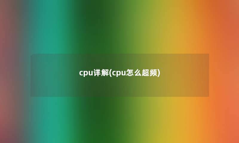 cpu详解(cpu怎么超频)