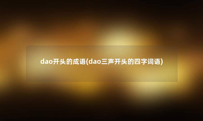 dao开头的成语(dao三声开头的四字词语)