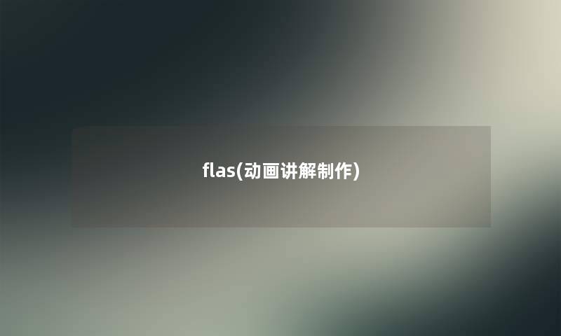 flas(动画讲解制作)