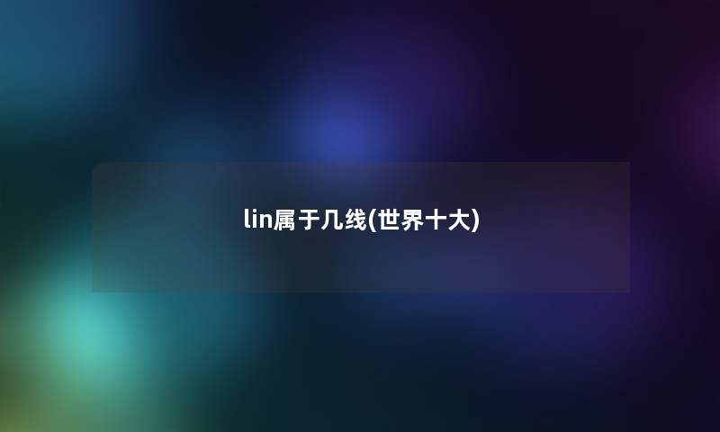 lin属于几线(世界一些)