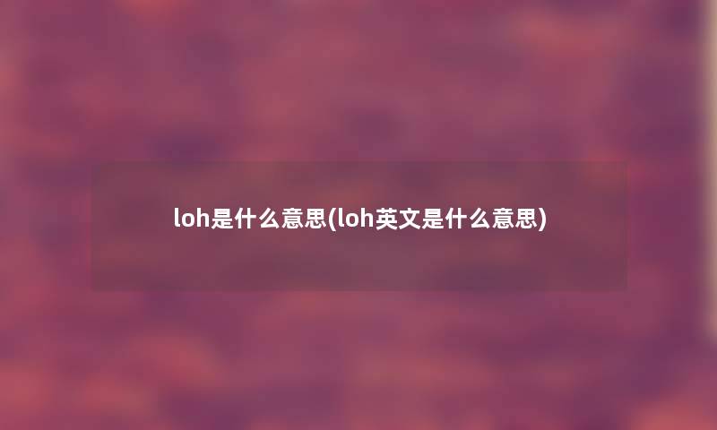 loh是什么意思(loh英文是什么意思)