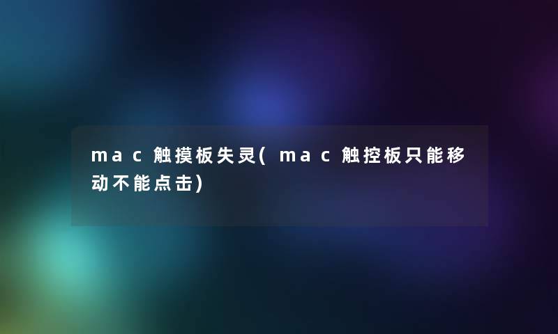 mac触摸板失灵(mac触控板只能移动不能点击)