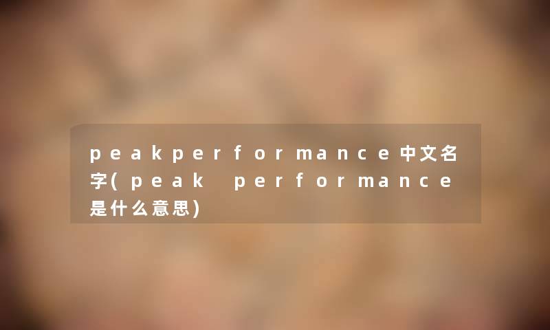 peakperformance中文名字(peak performance是什么意思)