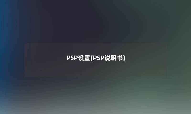 PSP设置(PSP说明书)