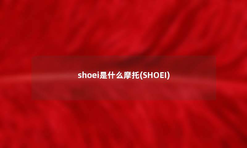 shoei是什么摩托(SHOEI)