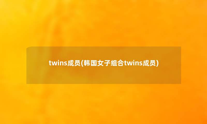 twins成员(韩国女子组合twins成员)