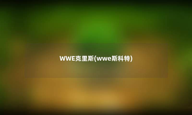 WWE克里斯(wwe斯科特)