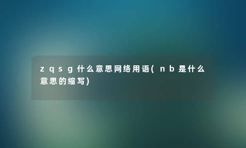 zqsg什么意思网络用语(nb是什么意思的缩写)