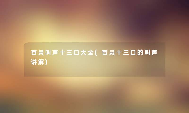 百灵叫声十三口大全(百灵十三口的叫声讲解)