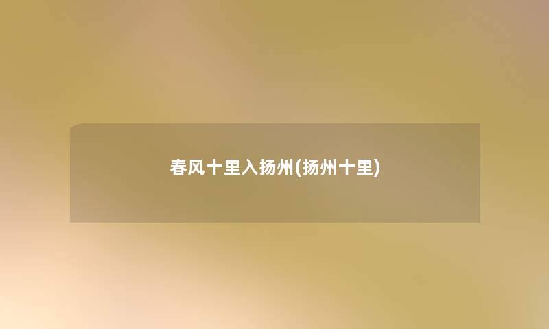 春风十里入扬州(扬州十里)