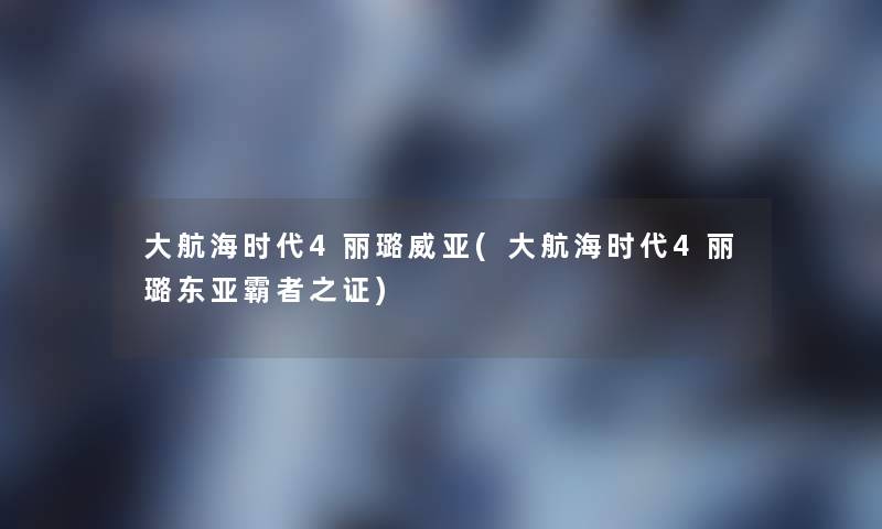 大航海时代4丽璐威亚(大航海时代4丽璐东亚霸者之证)