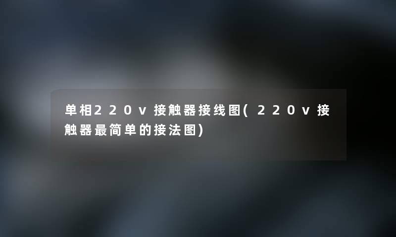 单相220v接触器接线图(220v接触器简单的接法图)