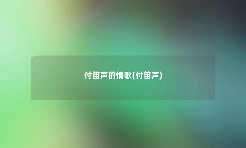 付笛声的情歌(付笛声)