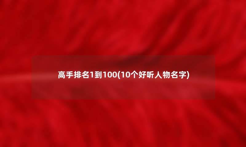 高手推荐1到100(10个好听人物名字)