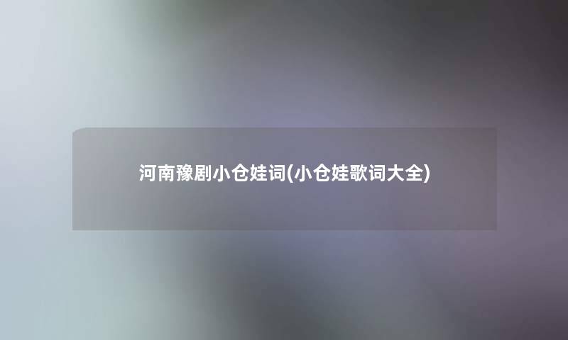 河南豫剧小仓娃词(小仓娃歌词大全)