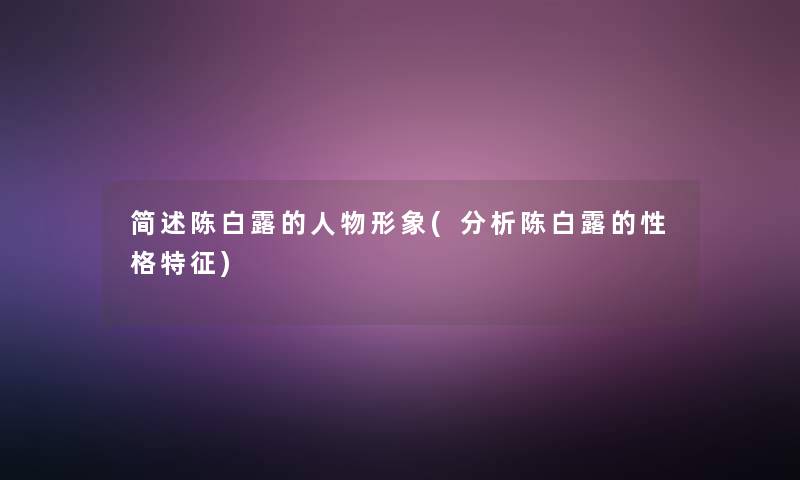 陈白露的人物形象(要说陈白露的性格特征)