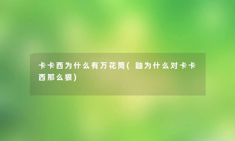 卡卡西为什么有万花筒(鼬为什么对卡卡西那么狠)