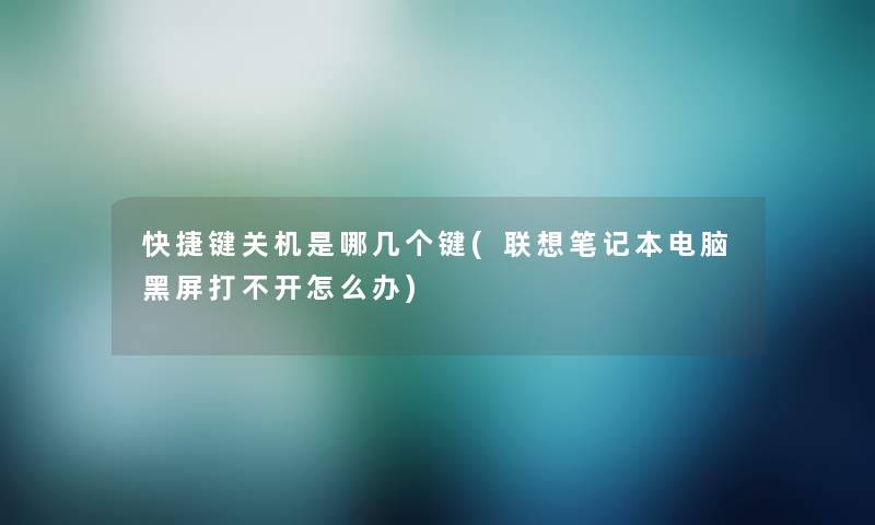 快捷键关机是哪几个键(联想笔记本电脑黑屏打不开怎么办)