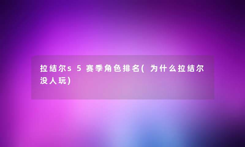 拉结尔s5赛季角色推荐(为什么拉结尔没人玩)