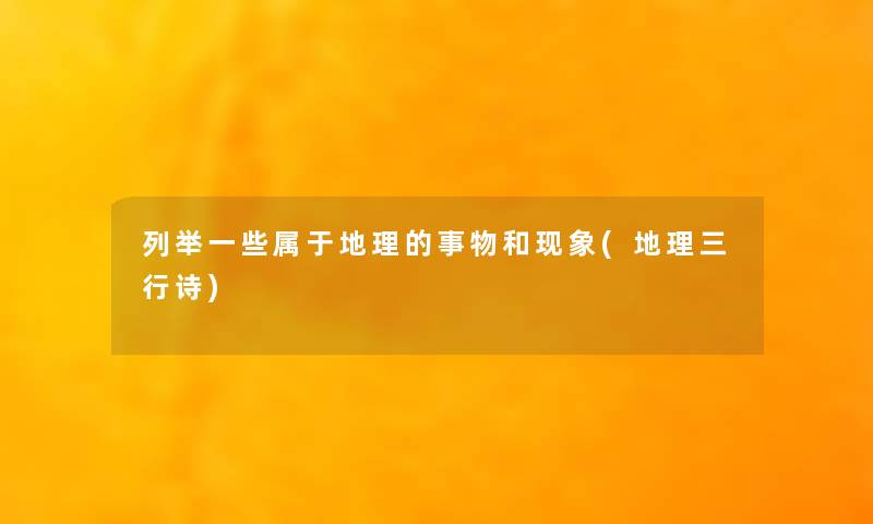 列举一些属于地理的事物和现象(地理三行诗)