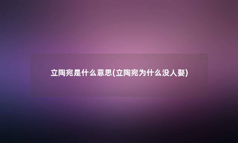 立陶宛是什么意思(立陶宛为什么没人娶)