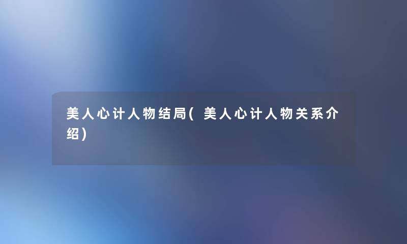 蛮小满这里要说开了几个脉门(魁拔之书蛮小满是天神吗)