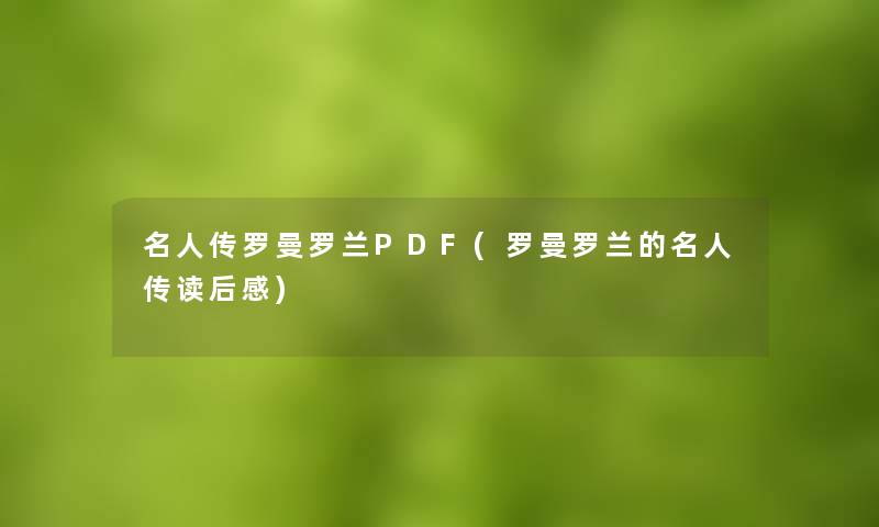 名人传罗曼罗兰PDF(罗曼罗兰的名人传读后感)