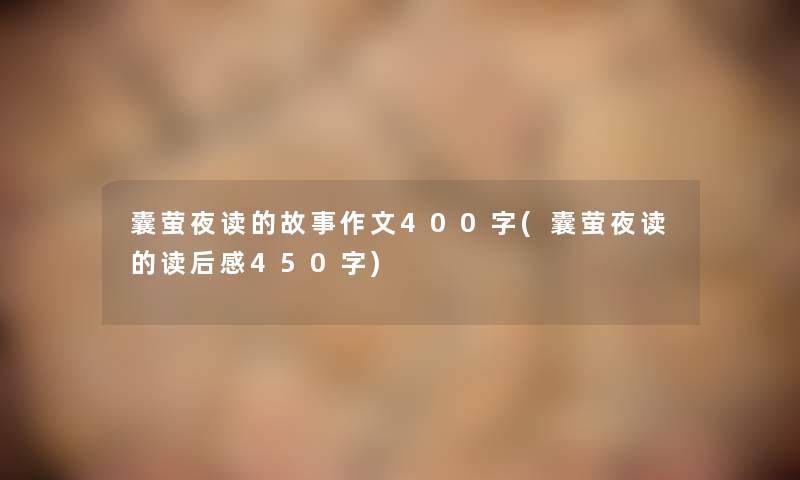 囊萤夜读的故事作文400字(囊萤夜读的读后感450字)