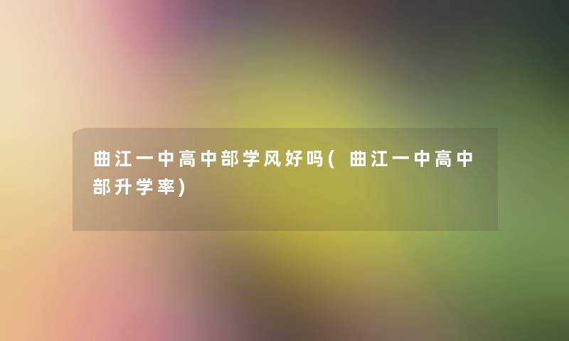 曲江一中高中部学风好吗(曲江一中高中部升学率)