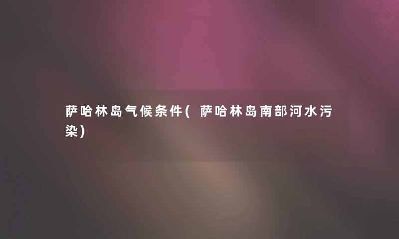 萨哈林岛气候条件(萨哈林岛南部河水污染)