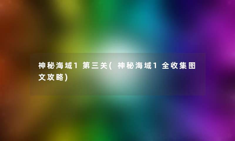 神秘海域1第三关(神秘海域1全收集讲解攻略)