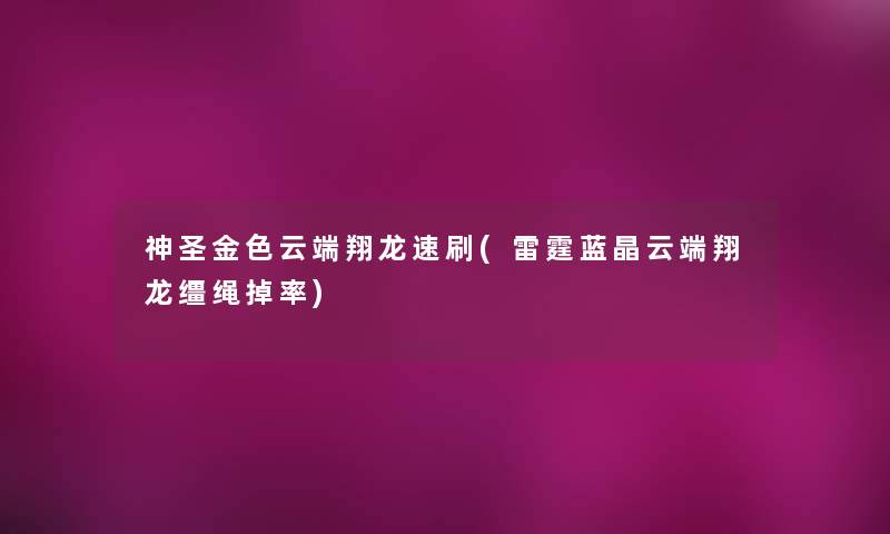 神圣金色云端翔龙速刷(雷霆蓝晶云端翔龙缰绳掉率)