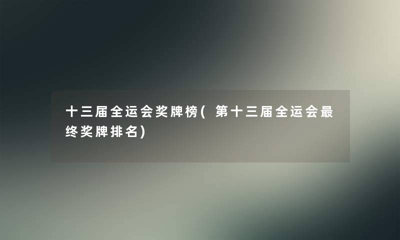 十三届全运会奖牌榜(第十三届全运会终奖牌推荐)