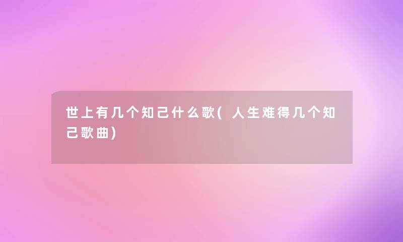 世上有几个知己什么歌(人生难得几个知己歌曲)