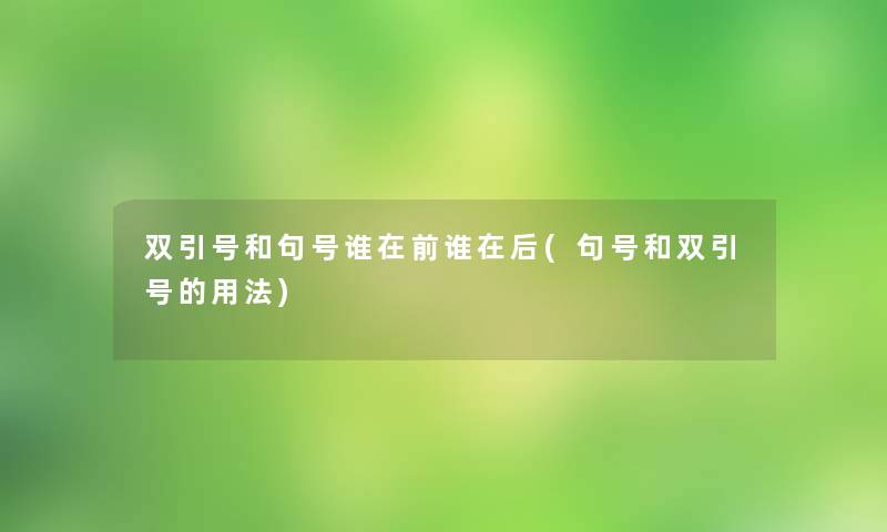 双引号和句号谁在前谁在后(句号和双引号的用法)