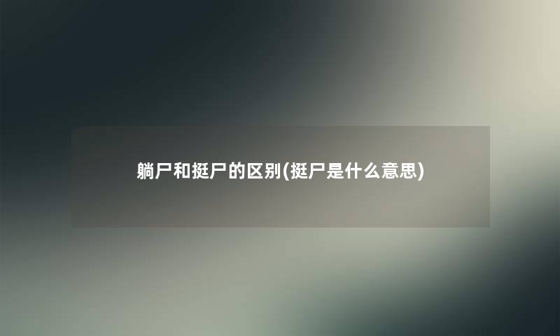 躺尸和挺尸的区别(挺尸是什么意思)